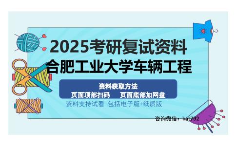 合肥工业大学车辆工程考研资料网盘分享