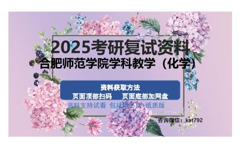 合肥师范学院学科教学（化学）考研资料网盘分享