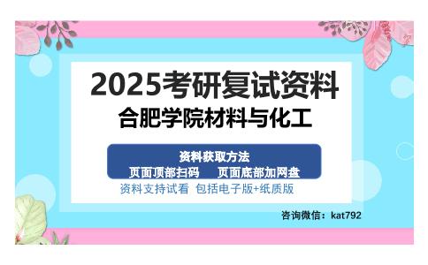 合肥学院材料与化工考研资料网盘分享