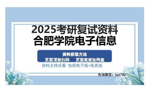 合肥学院电子信息考研资料网盘分享