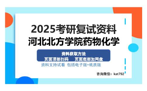 河北北方学院药物化学考研资料网盘分享