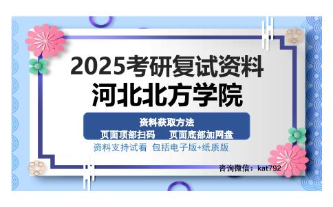 河北北方学院考研资料网盘分享