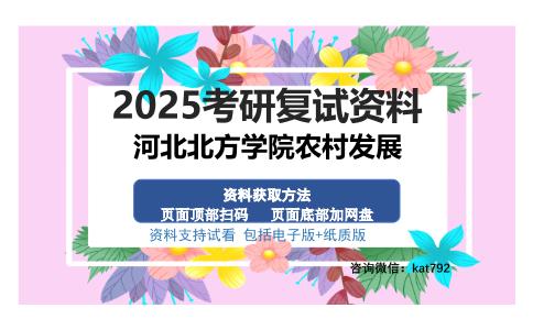 河北北方学院农村发展考研资料网盘分享