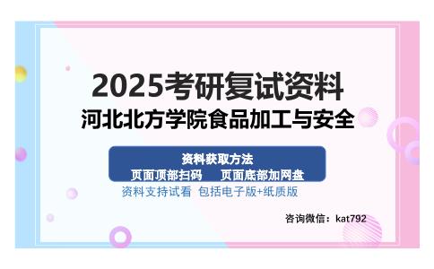 河北北方学院食品加工与安全考研资料网盘分享