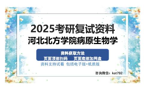 河北北方学院病原生物学考研资料网盘分享