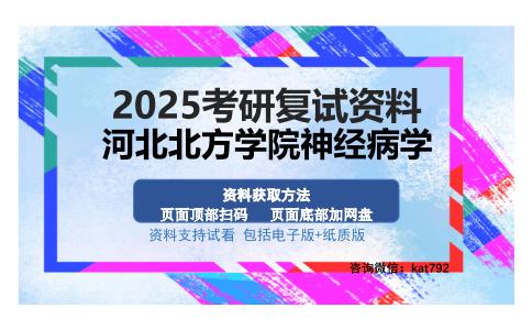 河北北方学院神经病学考研资料网盘分享