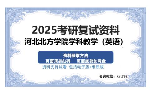 河北北方学院学科教学（英语）考研资料网盘分享