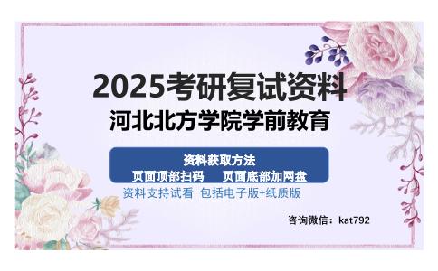 河北北方学院学前教育考研资料网盘分享