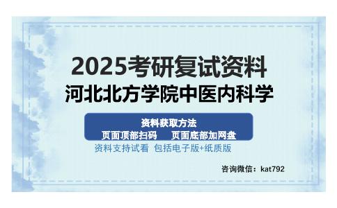 河北北方学院中医内科学考研资料网盘分享