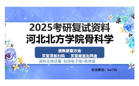 河北北方学院骨科学考研资料网盘分享