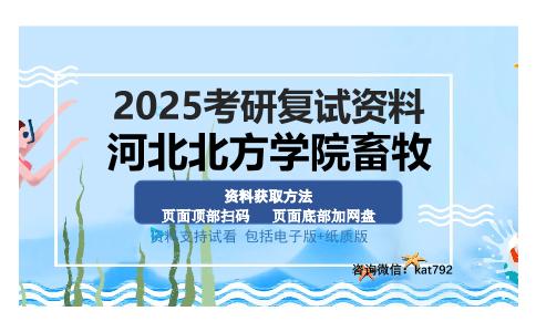 河北北方学院畜牧考研资料网盘分享