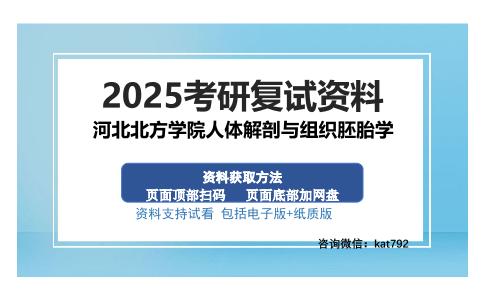 河北北方学院人体解剖与组织胚胎学考研资料网盘分享