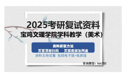 宝鸡文理学院学科教学（美术）考研资料网盘分享