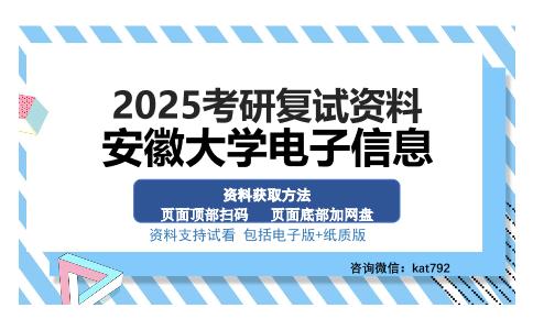 安徽大学电子信息考研资料网盘分享