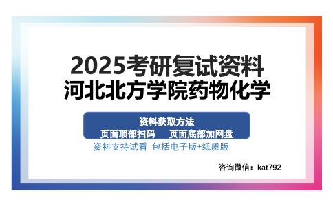 河北北方学院药物化学考研资料网盘分享