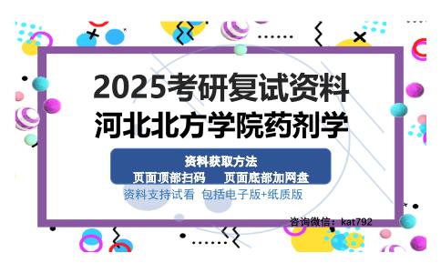 河北北方学院药剂学考研资料网盘分享