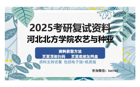 河北北方学院农艺与种业考研资料网盘分享