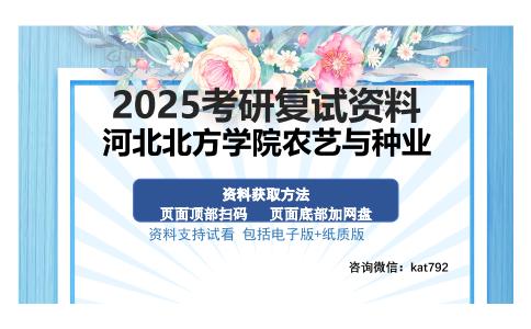 河北北方学院农艺与种业考研资料网盘分享