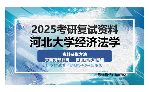 河北大学经济法学考研资料网盘分享