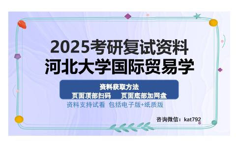 河北大学国际贸易学考研资料网盘分享2