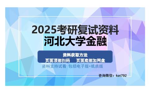 河北大学金融考研资料网盘分享