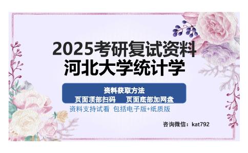 河北大学统计学考研资料网盘分享