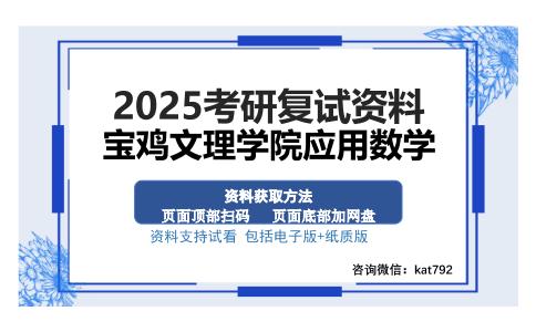 宝鸡文理学院应用数学考研资料网盘分享