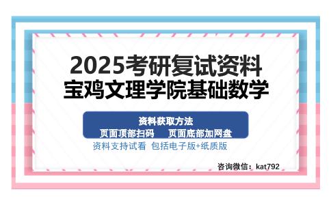 宝鸡文理学院基础数学考研资料网盘分享