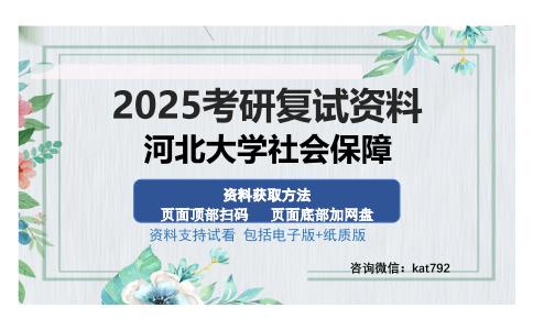 河北大学社会保障考研资料网盘分享