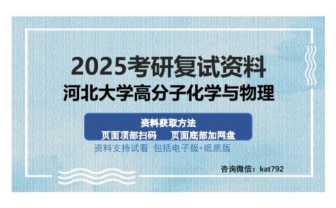 河北大学高分子化学与物理考研资料网盘分享