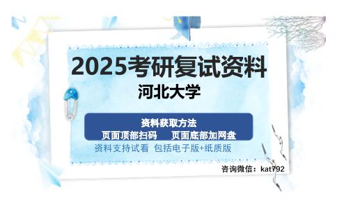 河北大学考研资料网盘分享