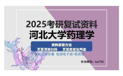 河北大学药理学考研资料网盘分享