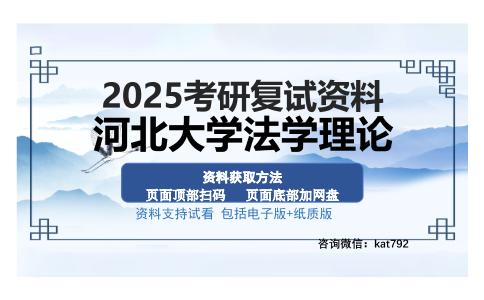 河北大学法学理论考研资料网盘分享