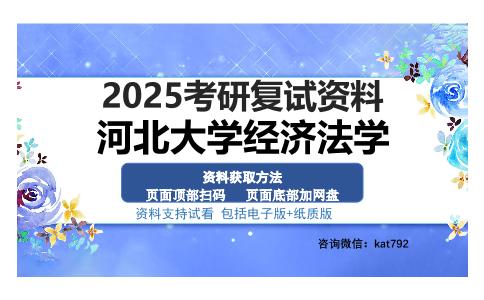 河北大学经济法学考研资料网盘分享