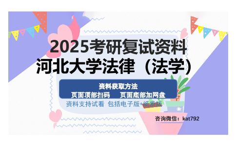 河北大学法律（法学）考研资料网盘分享