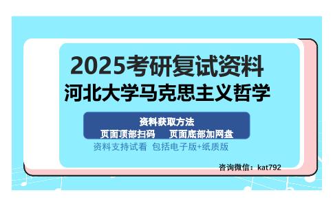 河北大学马克思主义哲学考研资料网盘分享