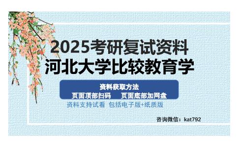 河北大学比较教育学考研资料网盘分享