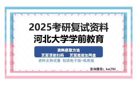 河北大学学前教育考研资料网盘分享