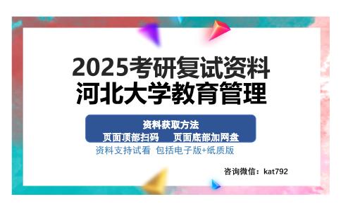 河北大学教育管理考研资料网盘分享