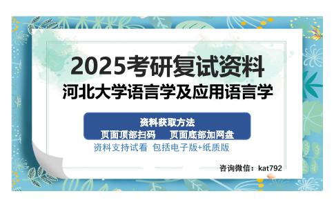 河北大学语言学及应用语言学考研资料网盘分享