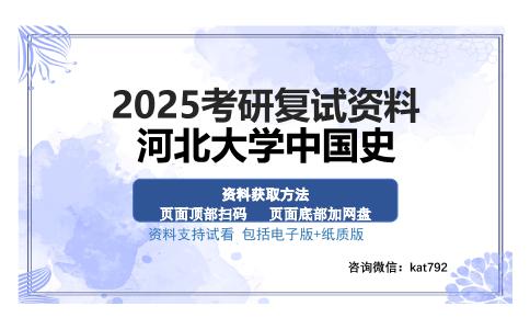 河北大学中国史考研资料网盘分享