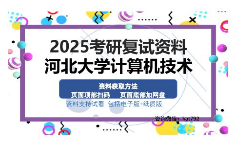 河北大学计算机技术考研资料网盘分享