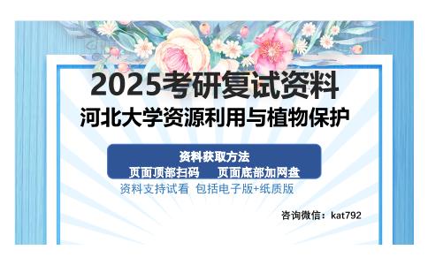 河北大学资源利用与植物保护考研资料网盘分享