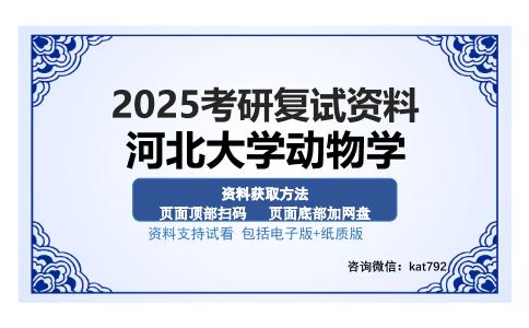 河北大学动物学考研资料网盘分享