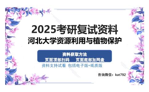 河北大学资源利用与植物保护考研资料网盘分享