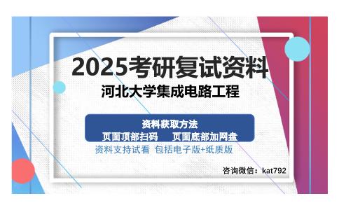 河北大学集成电路工程考研资料网盘分享