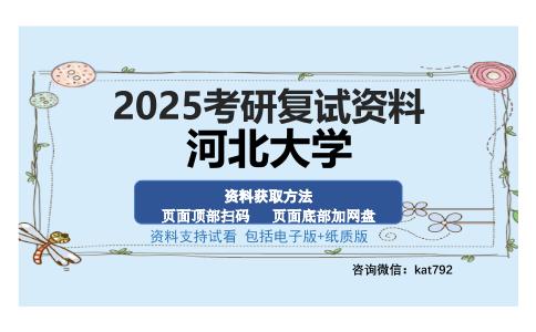 河北大学考研资料网盘分享