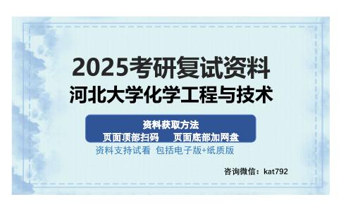 河北大学化学工程与技术考研资料网盘分享