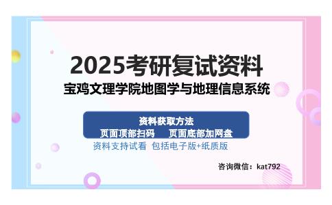 宝鸡文理学院地图学与地理信息系统考研资料网盘分享