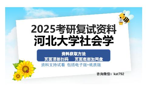 河北大学社会学考研资料网盘分享